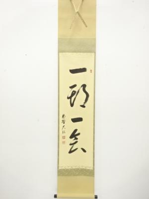前大徳　山岸久裕筆　「一期一会」　一行書　肉筆紙本掛軸